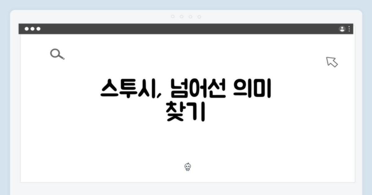 스투시, 그 이상의 의미 찾기