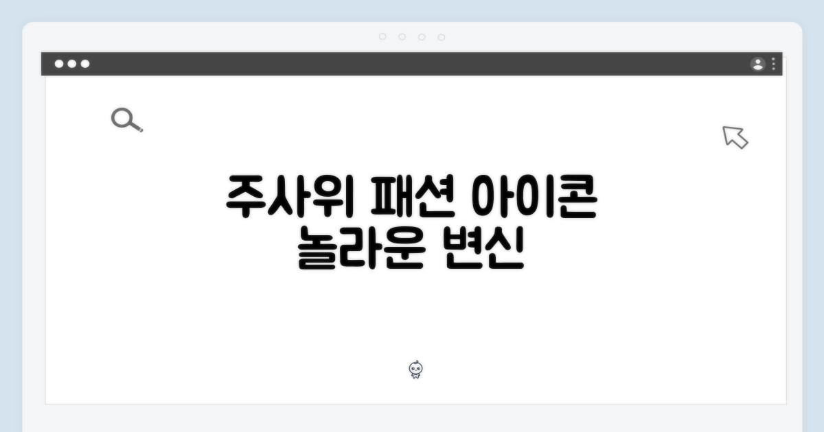 주사위, 패션 아이콘의 변신