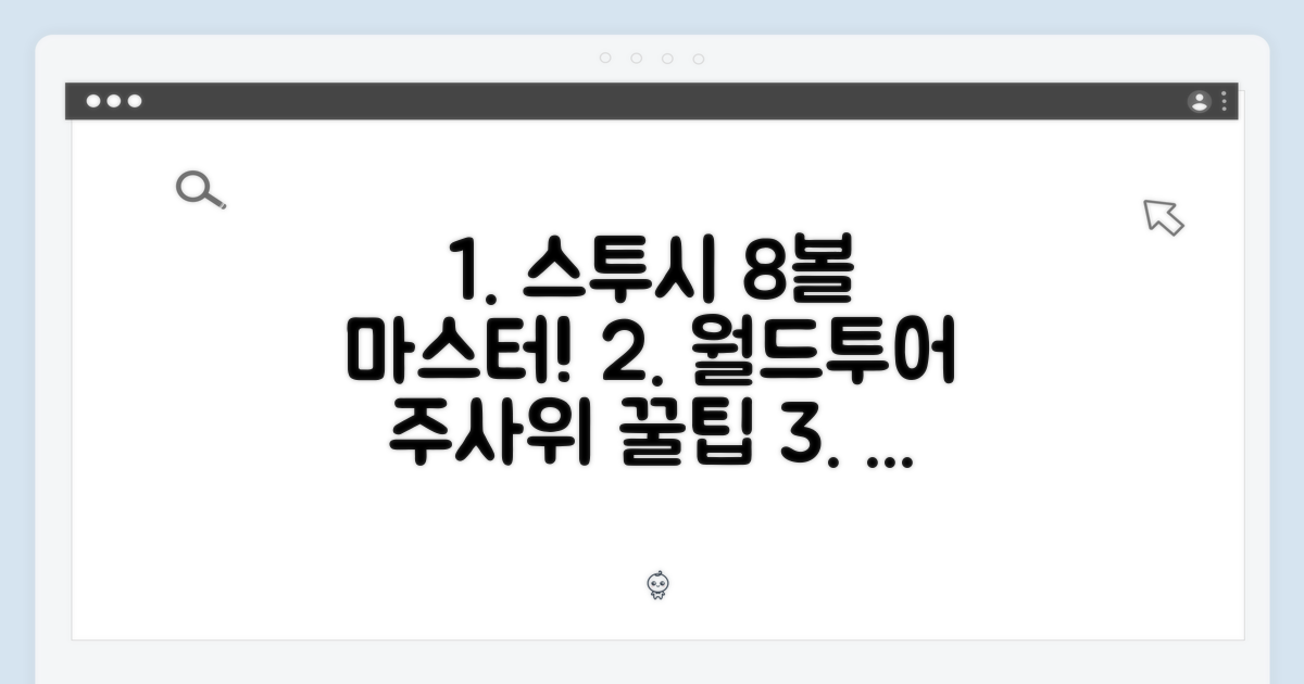 스투시 월드투어 주사위 8볼 마스터하기