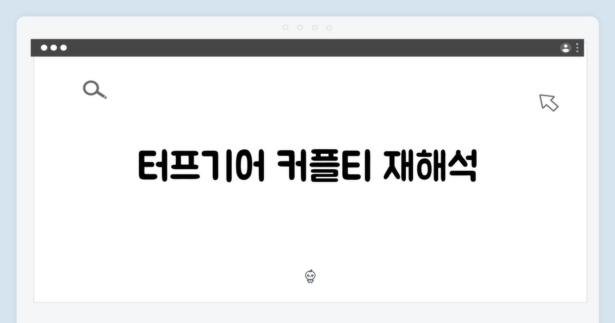 터프기어, 커플티의 재해석