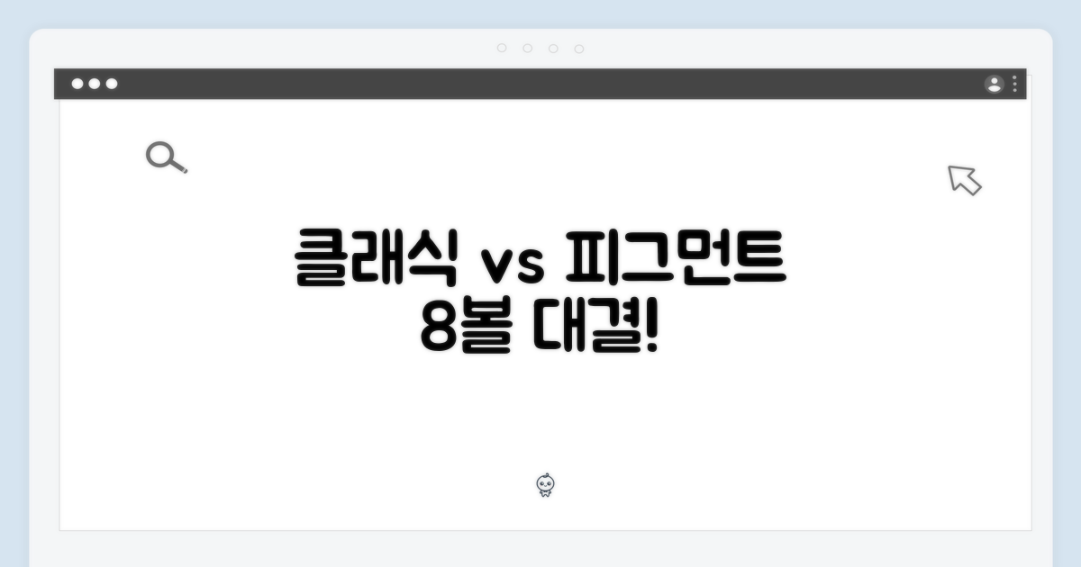 클래식 vs 피그먼트 8볼