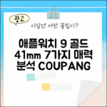 애플워치 9 골드 41mm: 7가지 매력 분석