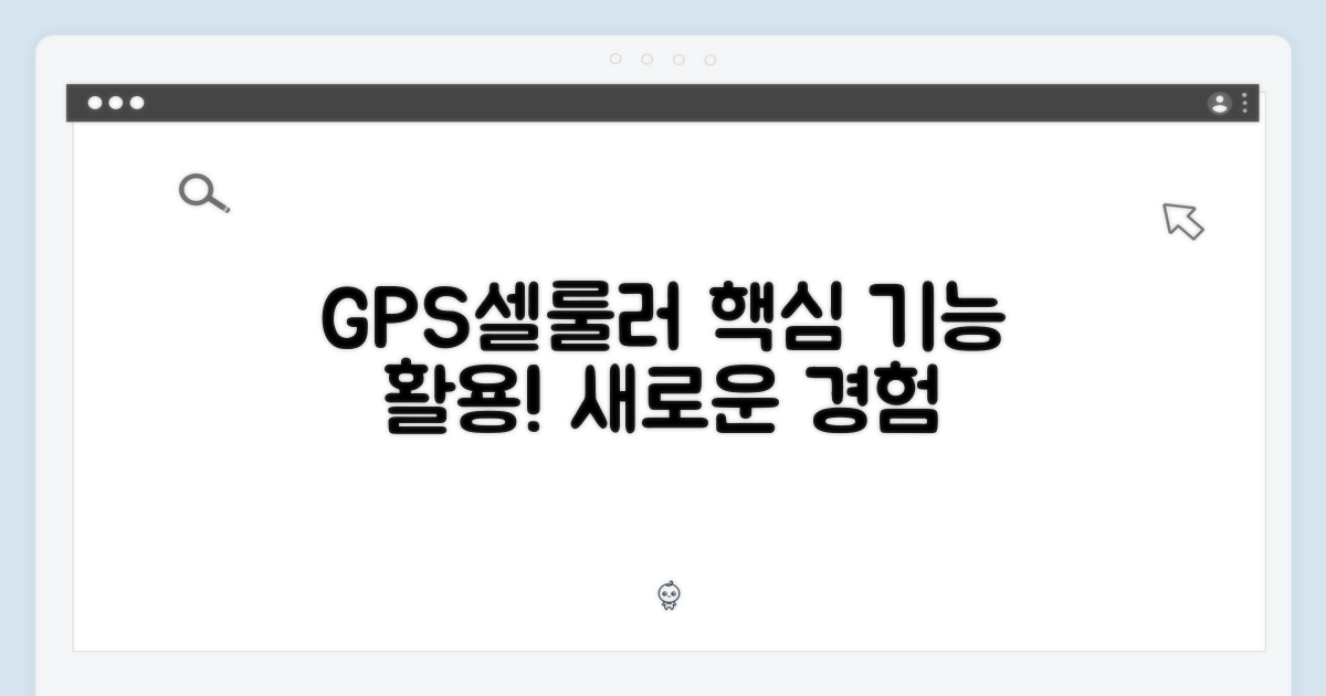 GPS+셀룰러 기능을 활용하세요