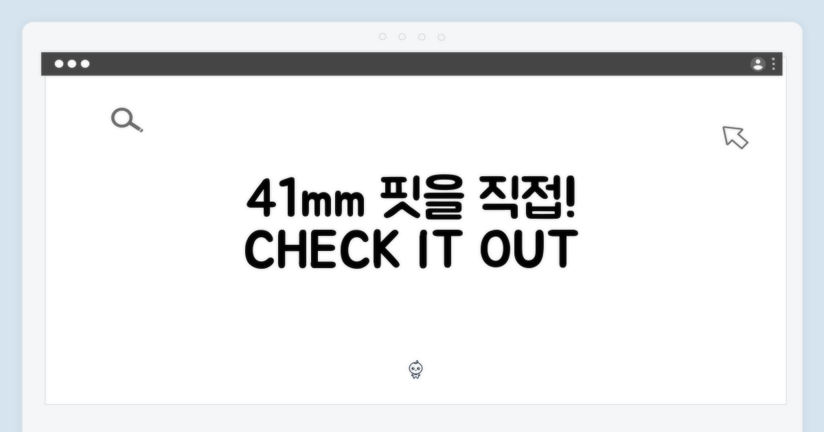 41mm 핏을 직접 확인하세요