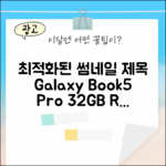갤럭시북5 프로 32GB/1TB 완벽 가이드