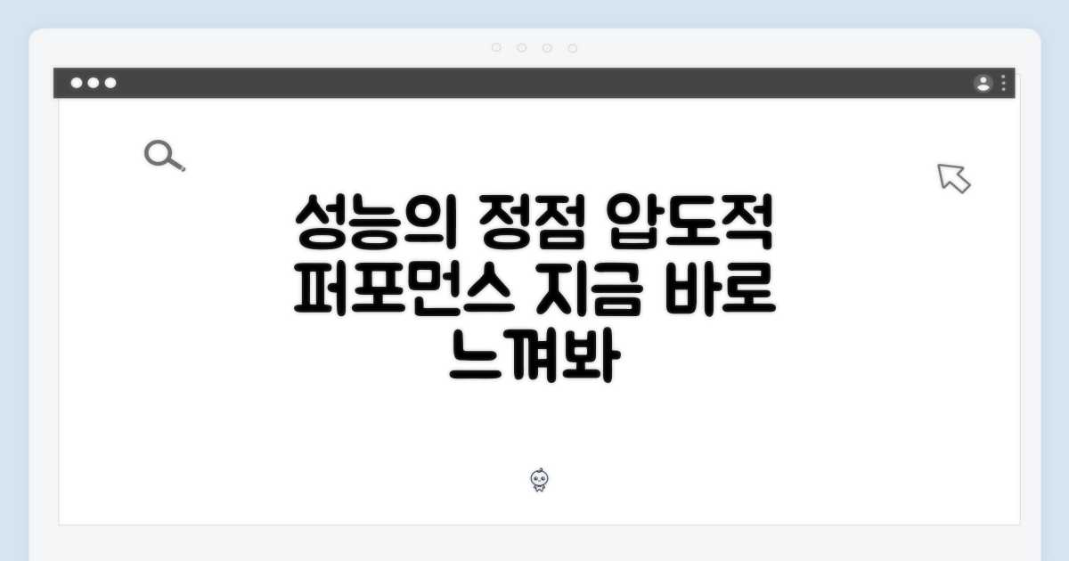성능을 느껴보세요
