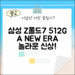 **[삼성전자] 갤럭시 Z폴드7 512G: 놀라운 새 상품!**