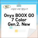 오닉스 북스 GO 7인치 컬러 (Gen.2) 놀라운 경험