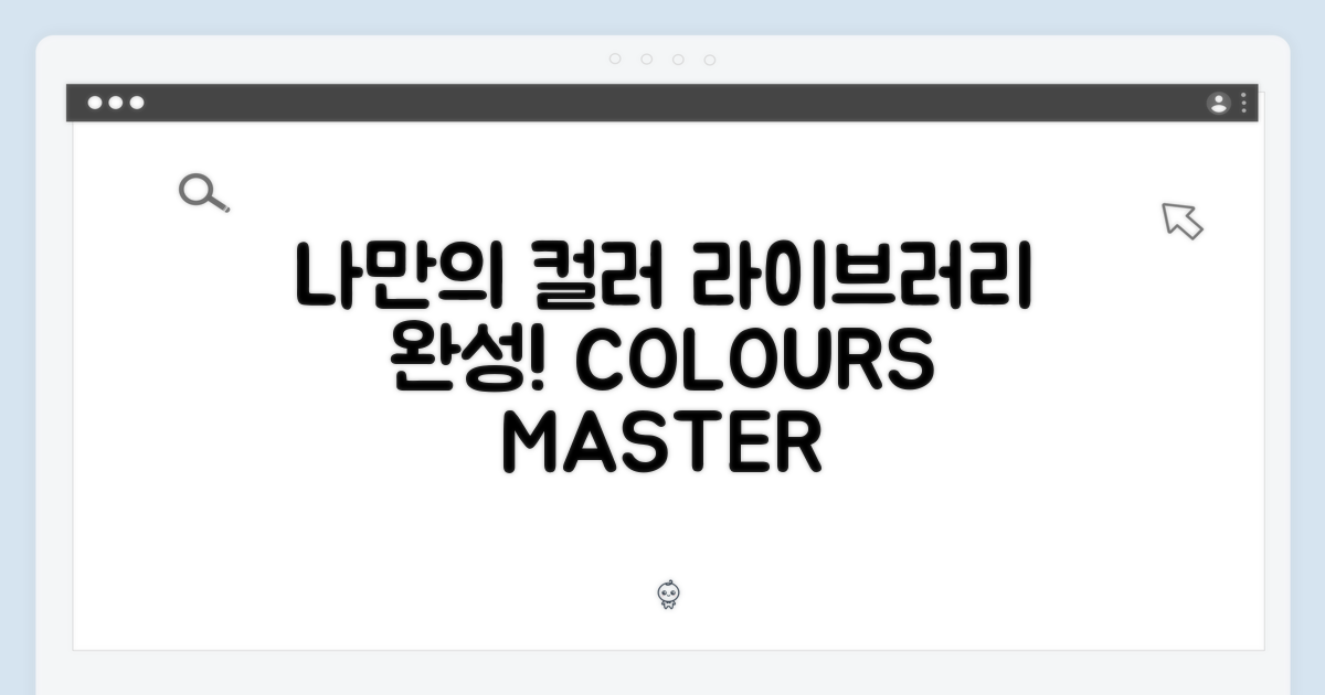 나만의 컬러 라이브러리 완성