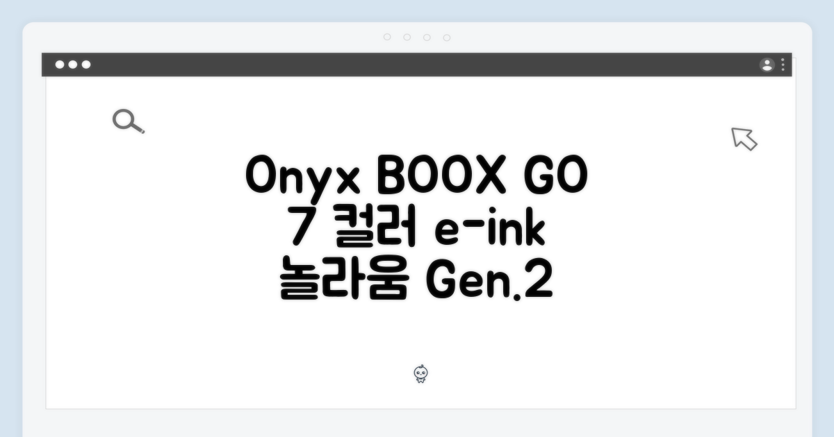 오닉스 북스 GO 7인치 컬러 (Gen.2) 놀라운 경험