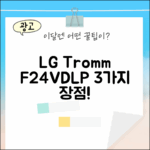 LG 트롬 F24VDLP 스테인리스 3가지 장점