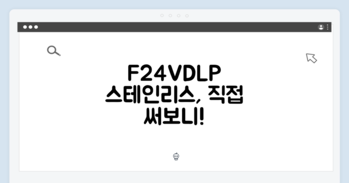 직접 써보니, F24VDLP 스테인리스