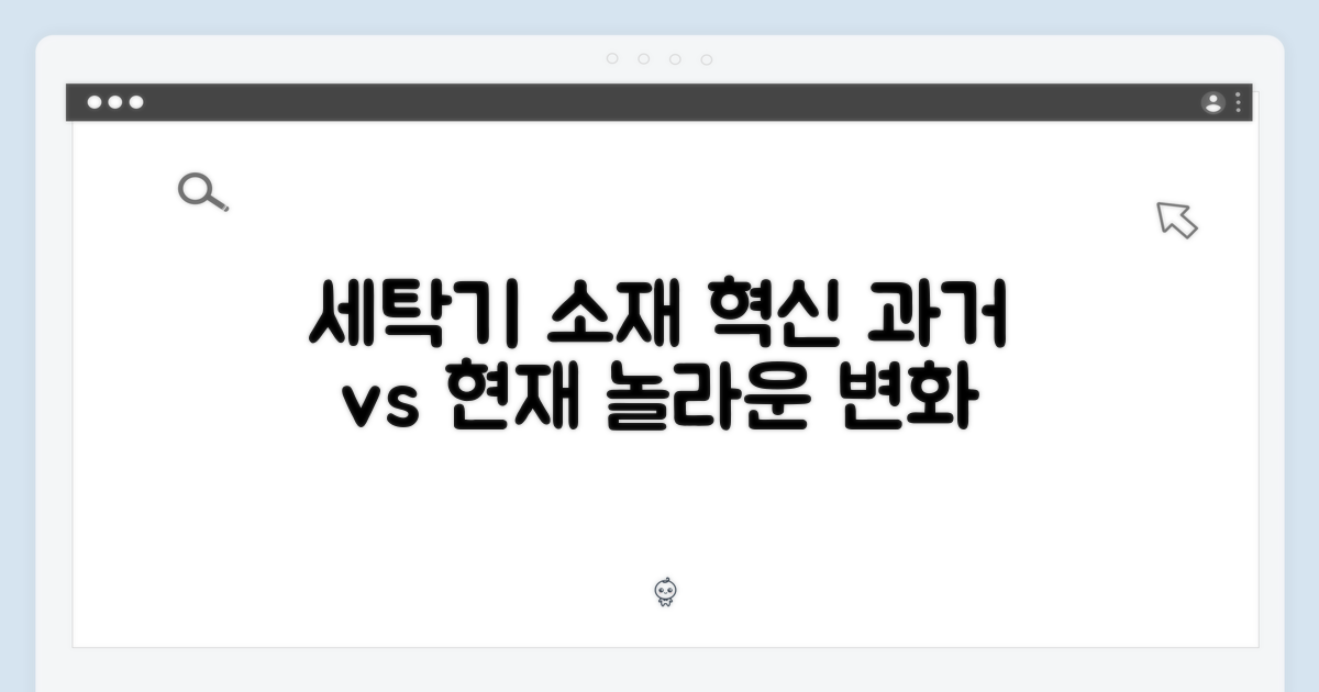 과거와 현재, 세탁기 소재의 진화