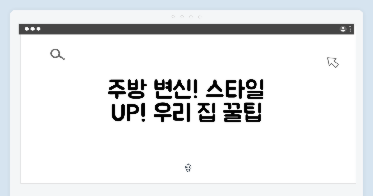 스타일UP! 우리 집 주방의 변신
