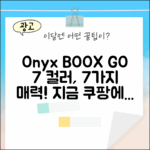 오닉스 북스 GO 7인치 컬러: 7가지 매력
