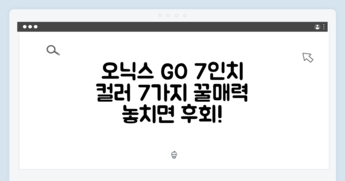 오닉스 북스 GO 7인치 컬러: 7가지 매력
