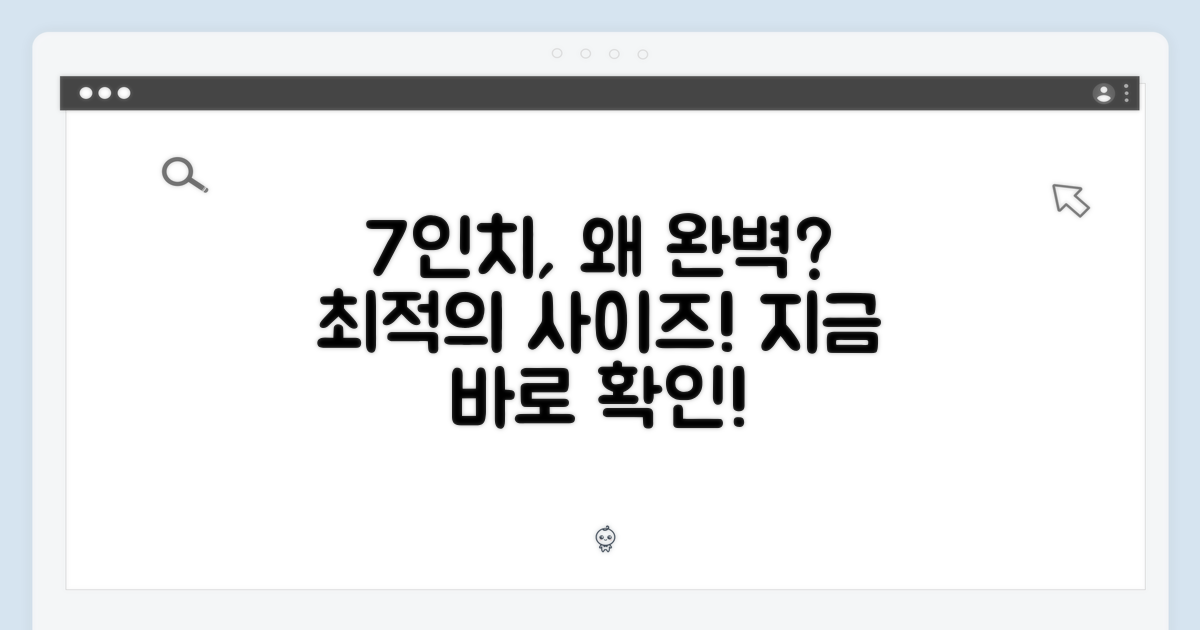 7인치, 왜 완벽할까?