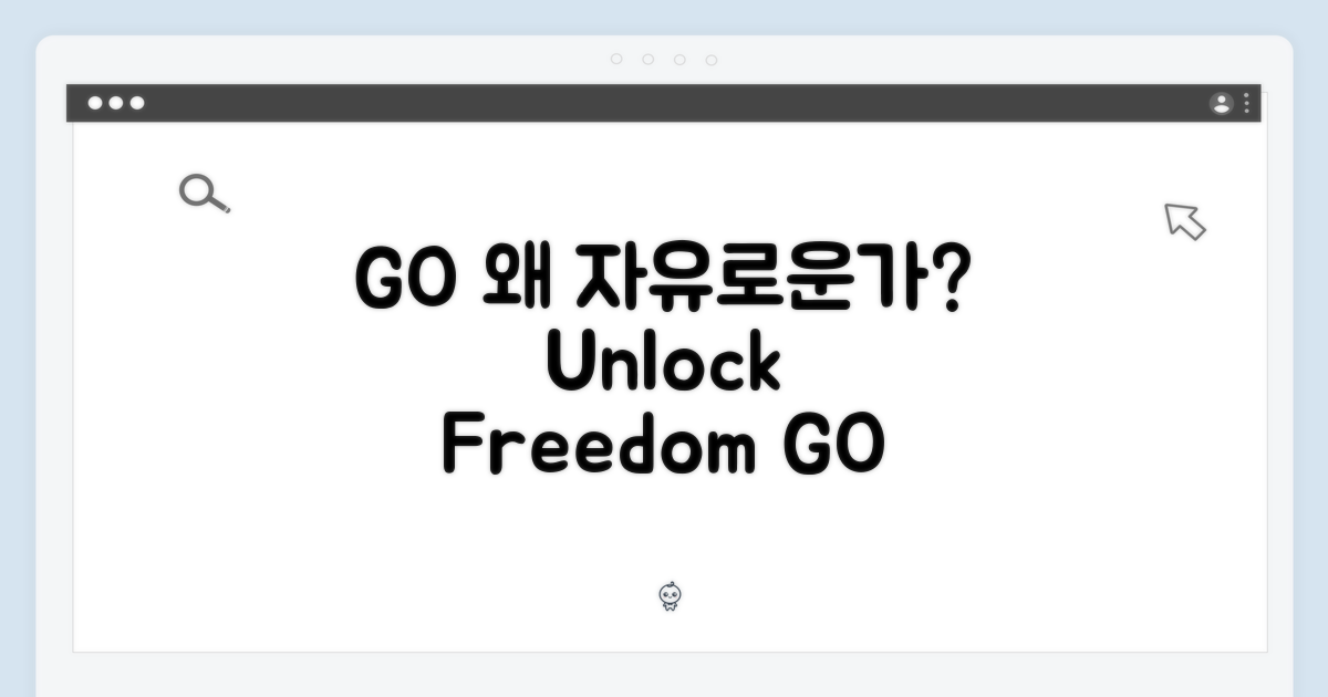GO, 왜 자유로울까?
