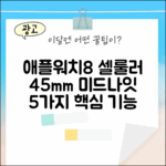 애플워치8 셀룰러 45mm 미드나잇: 5가지 핵심 기능