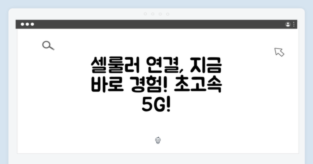 셀룰러 연결, 지금 경험하세요!