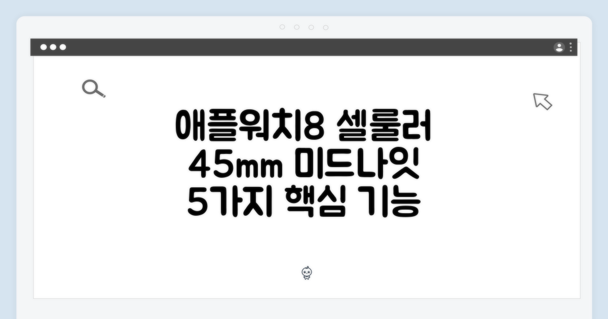 애플워치8 셀룰러 45mm 미드나잇: 5가지 핵심 기능