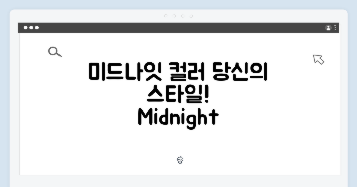 미드나잇 컬러, 당신의 스타일!