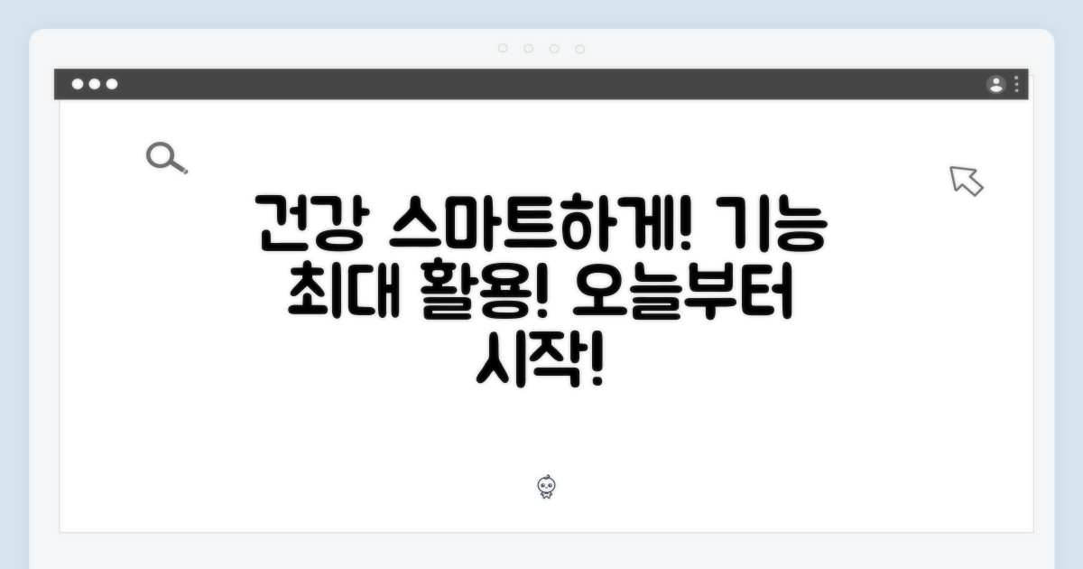 건강 기능, 스마트하게 활용해요.