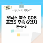 놀라운 오닉스 북스 GO6, 포크5 후속 6인치 이북리더기!
