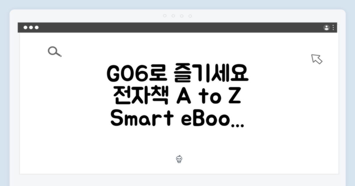 당신의 전자책, GO6로 즐기세요!