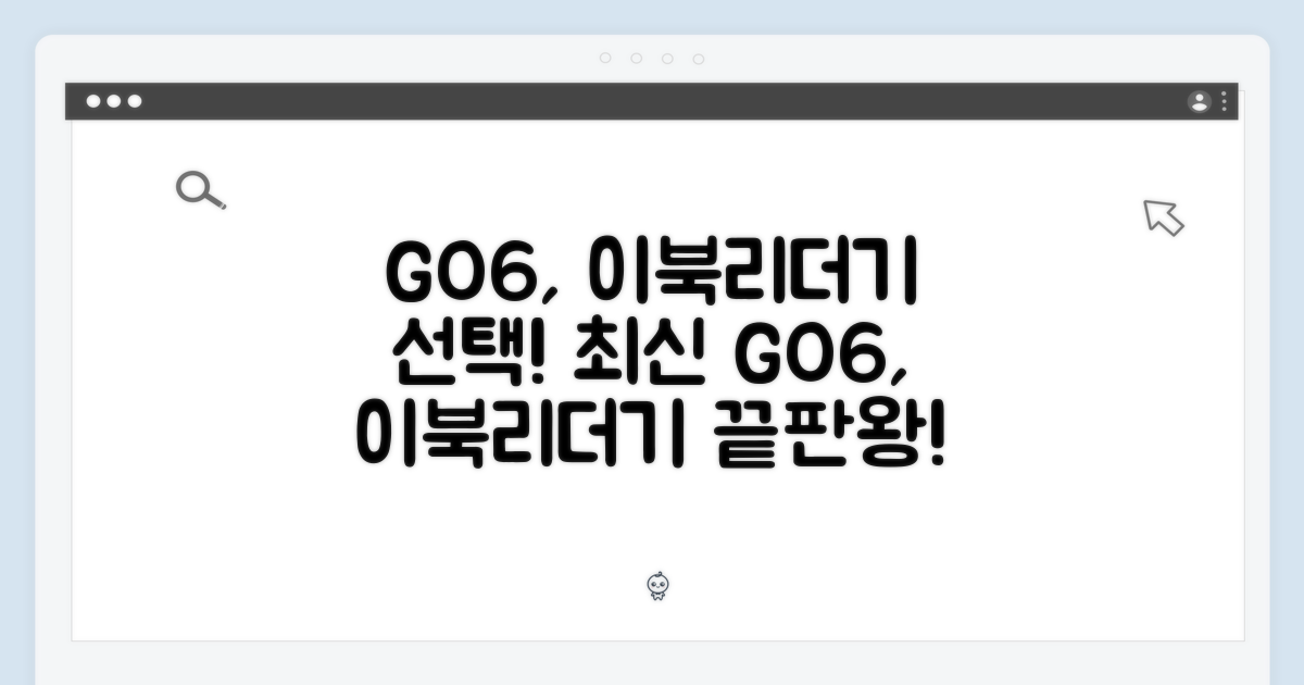 이북리더기, GO6 고르세요!