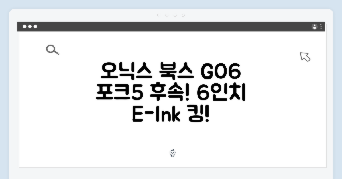 놀라운 오닉스 북스 GO6, 포크5 후속 6인치 이북리더기!