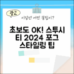 초보자도! 스투시 베이직 티 포그 2024 스타일링 꿀팁