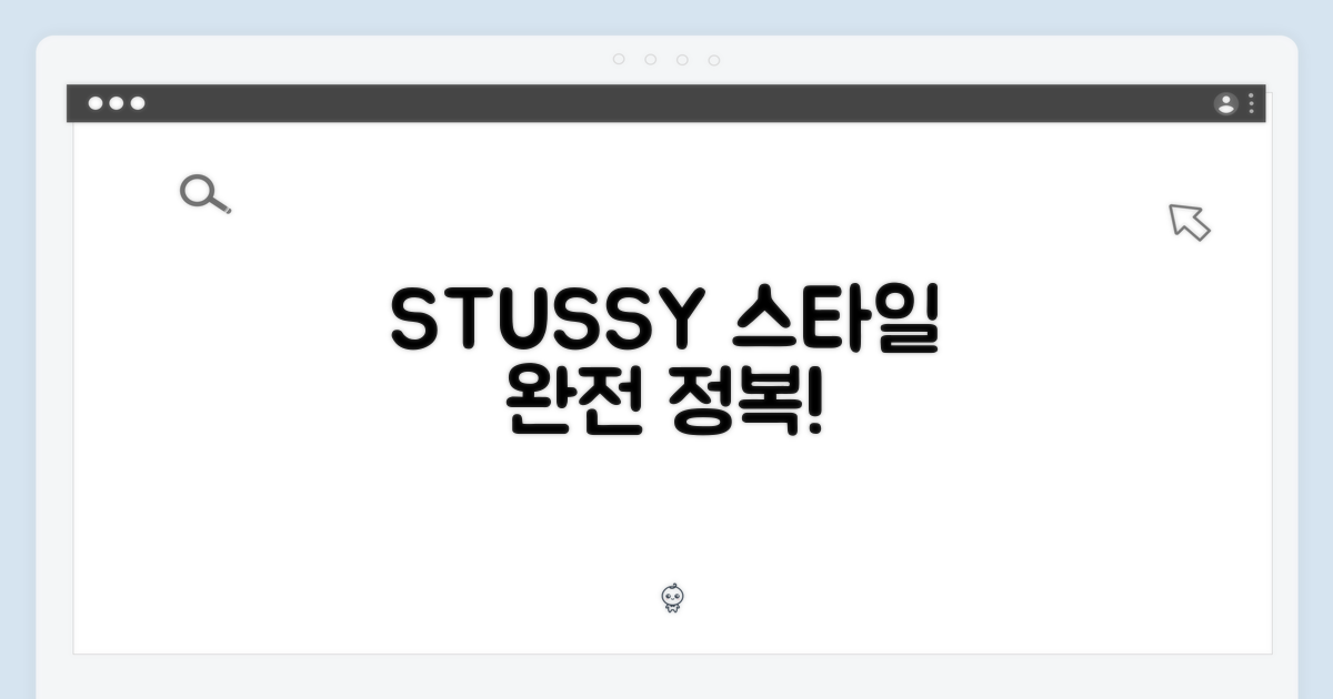 스투시 스타일, 즐겨보세요!
