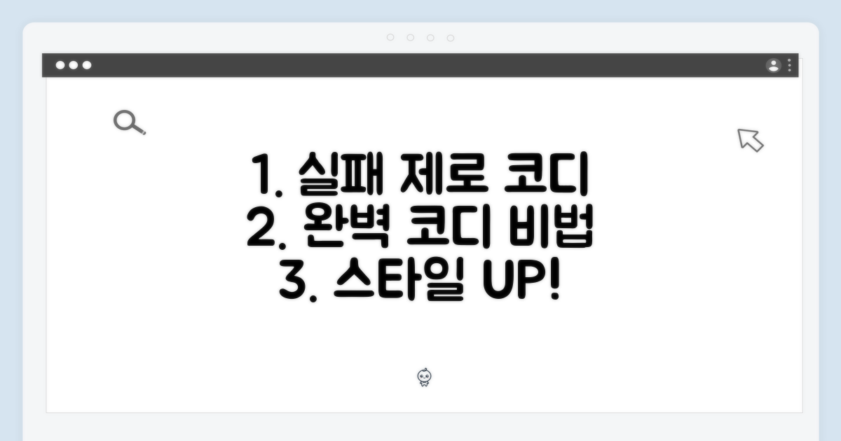 실패 없는 코디를 하세요.