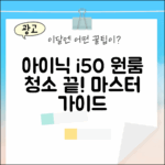 아이닉 i50, 원룸 청소 마스터 완벽 가이드
