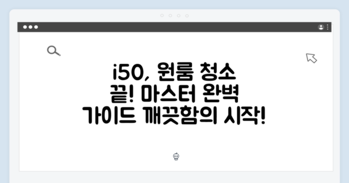 아이닉 i50, 원룸 청소 마스터 완벽 가이드