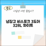 삼성 비스포크 3도어 328L 화이트 가이드