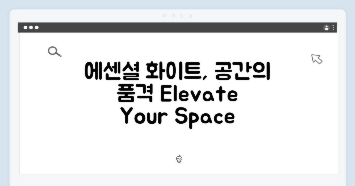 에센셜 화이트, 공간의 품격