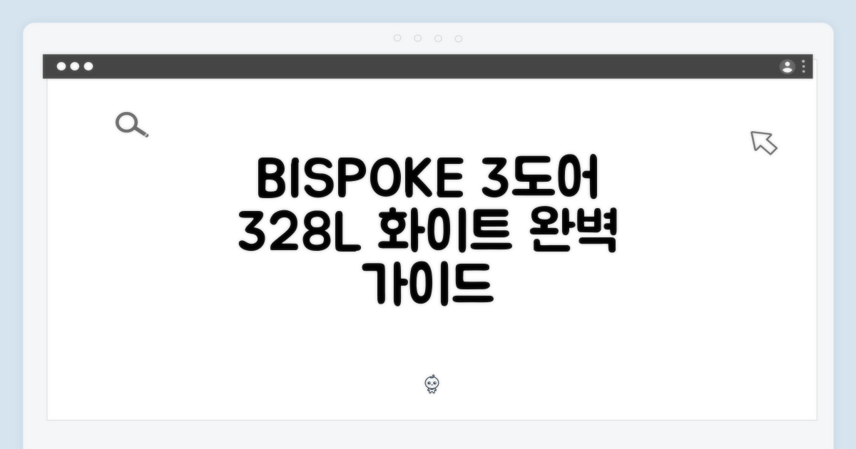 삼성 비스포크 3도어 328L 화이트 가이드