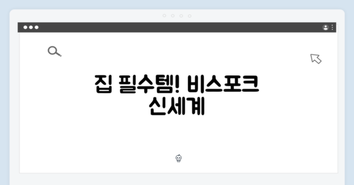 우리 집 필수템, 비스포크