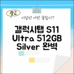 갤럭시탭 S11 울트라 512GB 실버, 완벽 가이드