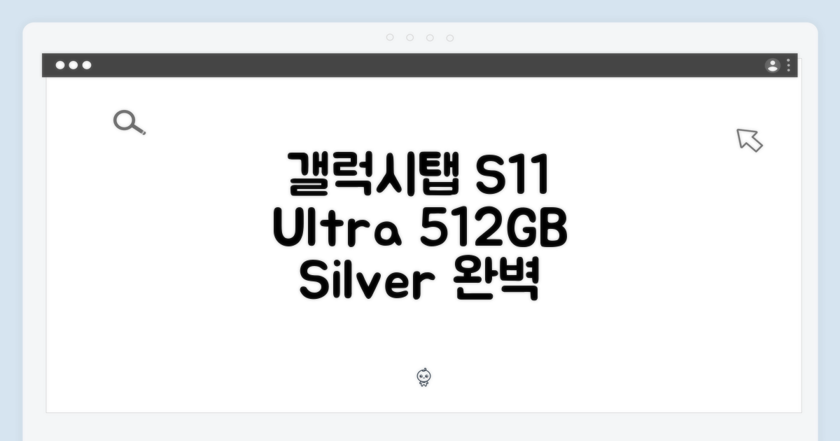 갤럭시탭 S11 울트라 512GB 실버, 완벽 가이드