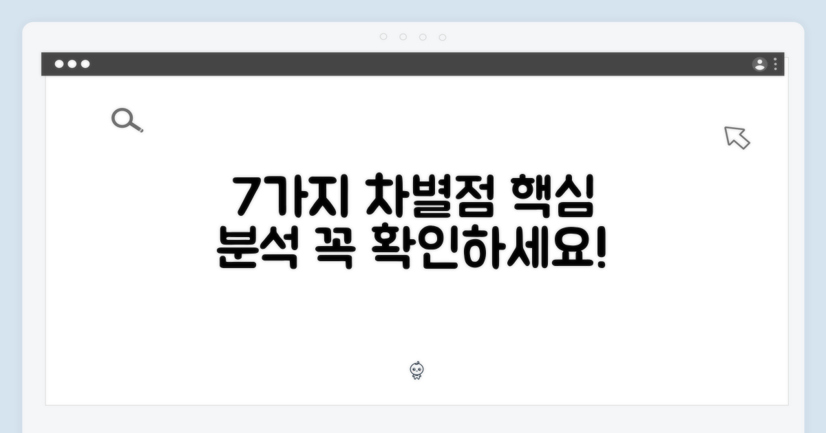 7가지 차별점 분석