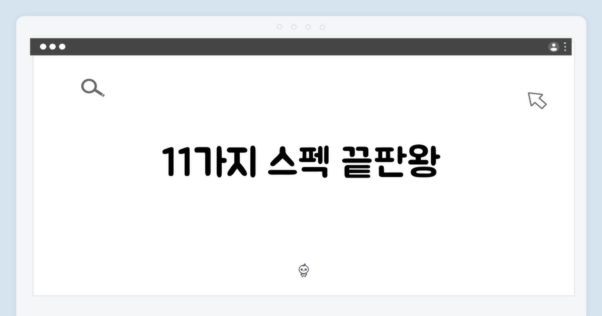 11가지 최강 스펙 공개