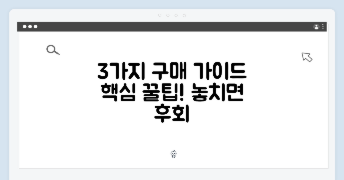 3가지 구매 가이드