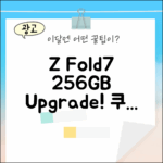 SKT Z Fold7 256GB 변경 완벽 가이드