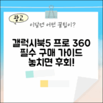 갤럭시북5 프로360 완벽 가이드