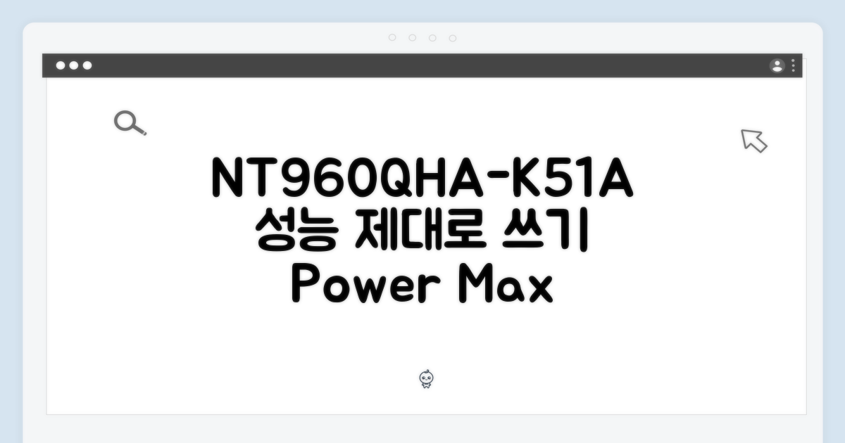 NT960QHA-K51A, 성능 제대로 쓰기