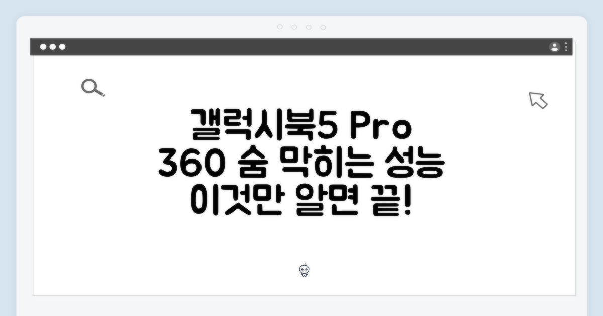 갤럭시북5 프로 360 완벽 가이드