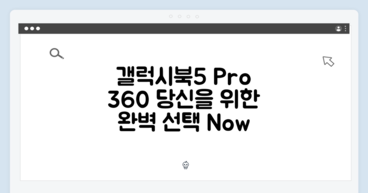 갤럭시북5 프로360, 당신에게 딱!
